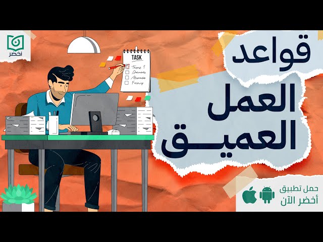 اربع 4 قواعد للعمل العميق 👨‍💼، كتاب : عمل عميق